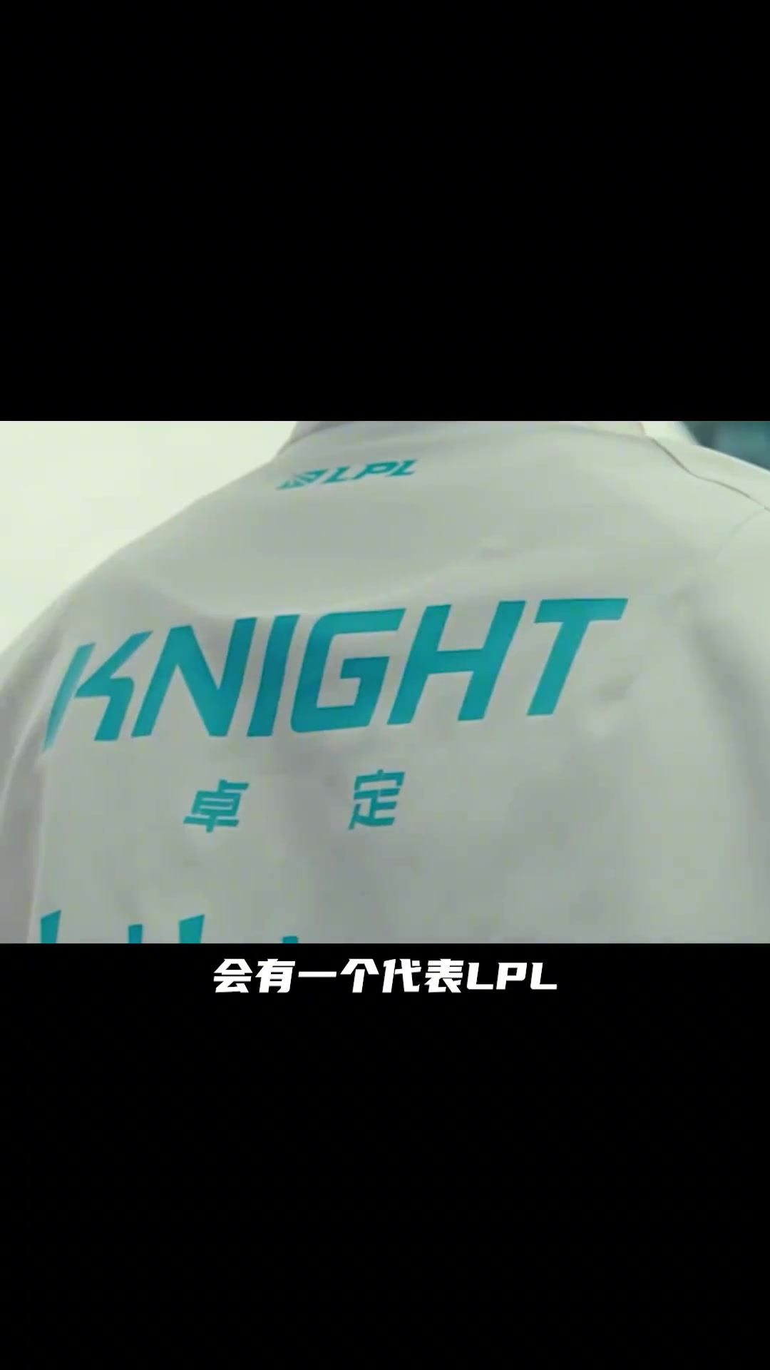 mk体育在线登录入口knight：我希望人们回想世界赛冠军中单 会有一个代表LPL国产中单的名字—卓定