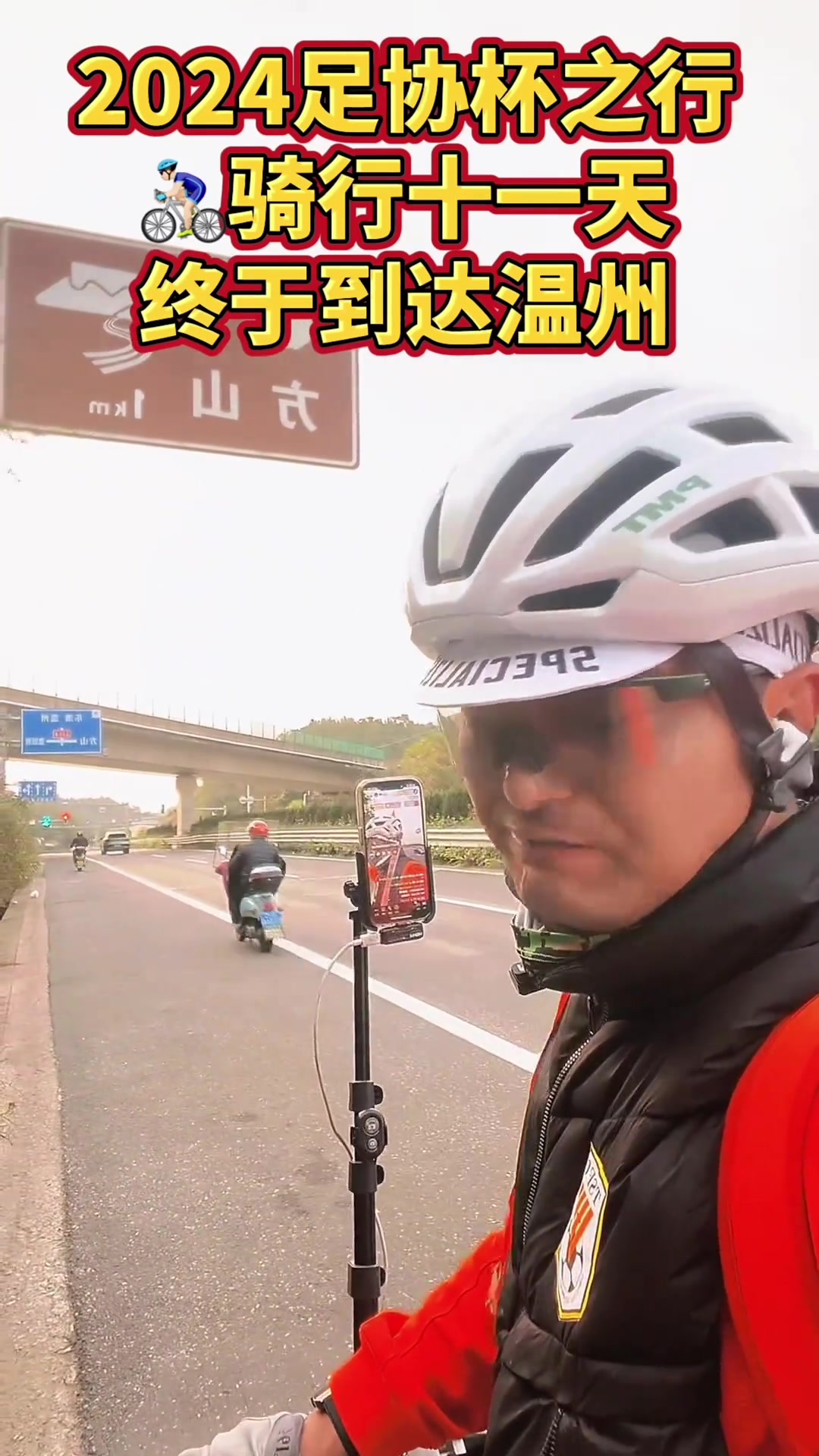 酷爱！一位泰山球迷骑行11天1400多公里抵达温州，为球队加油