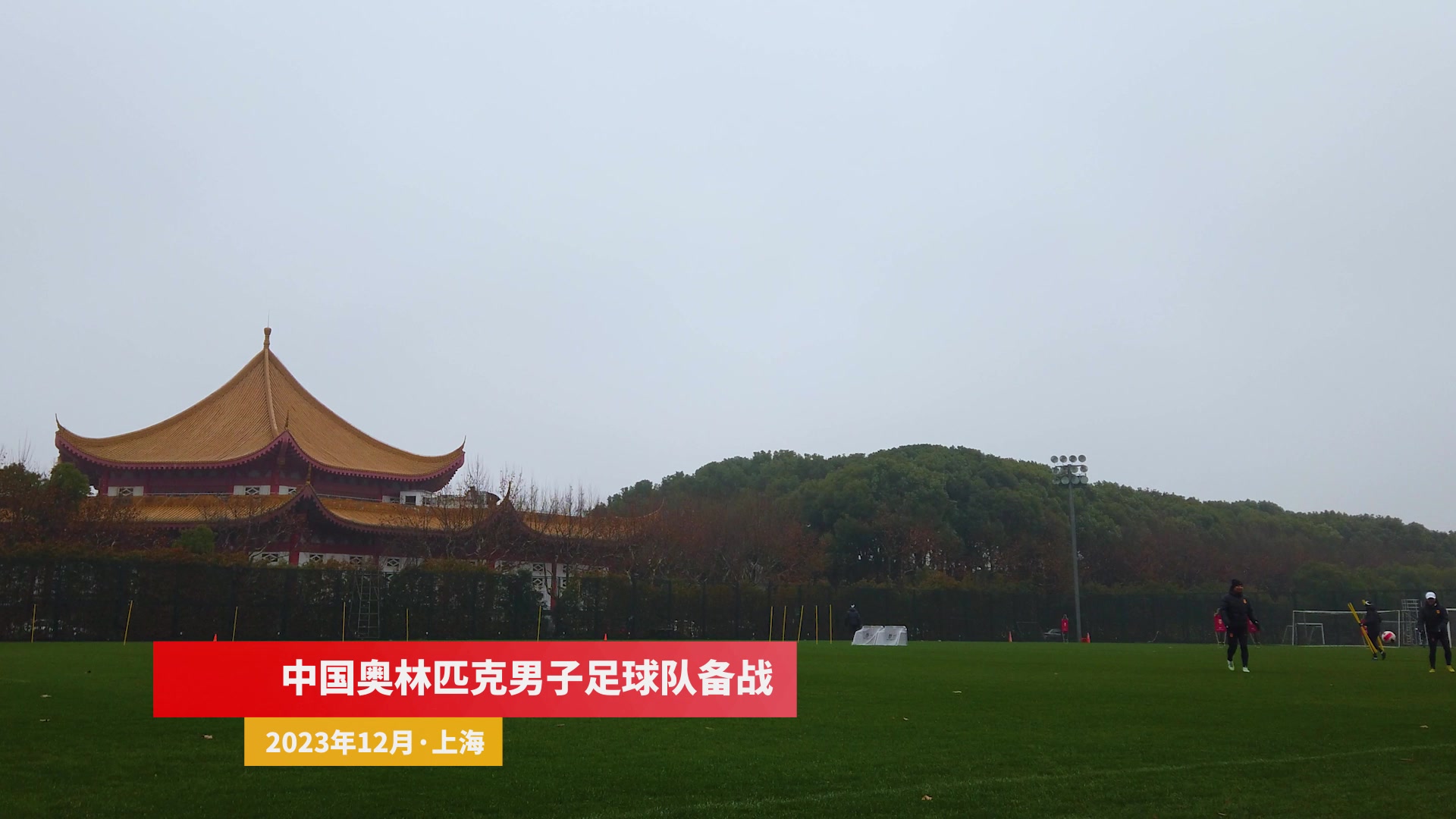 中国奥林匹克男子足球队上海集训备战