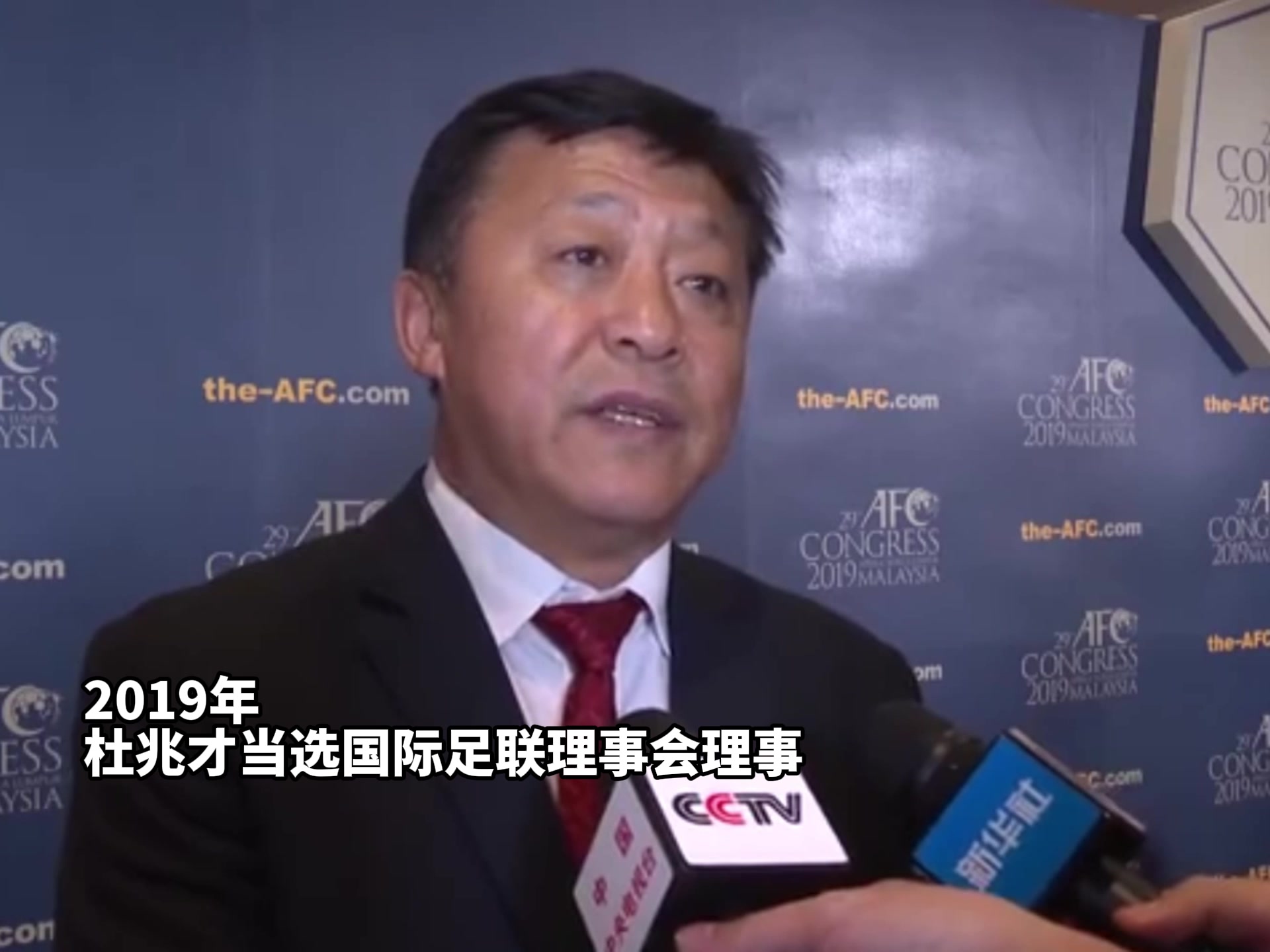 杜兆才昔日采访：在任期内中国足球会不断地进步，不断地发展