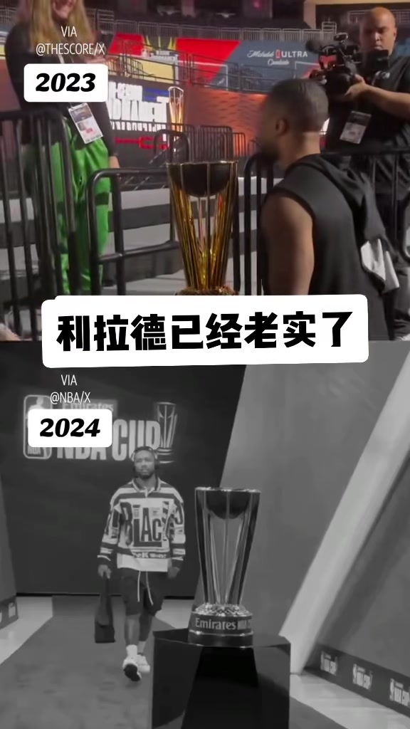 😂已老实！利拉德去年摸了奖杯被淘汰🥵今年不敢多看一眼