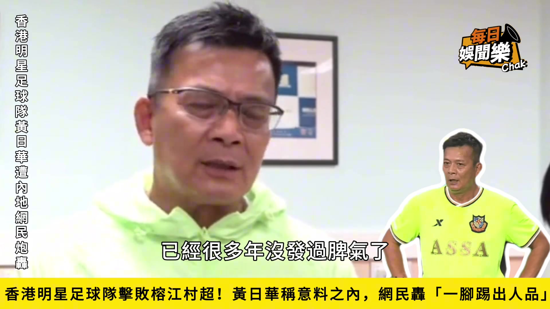 62岁黄日华村超比赛故意踢人推人💥称“他们这么踢我真忍不了”😡