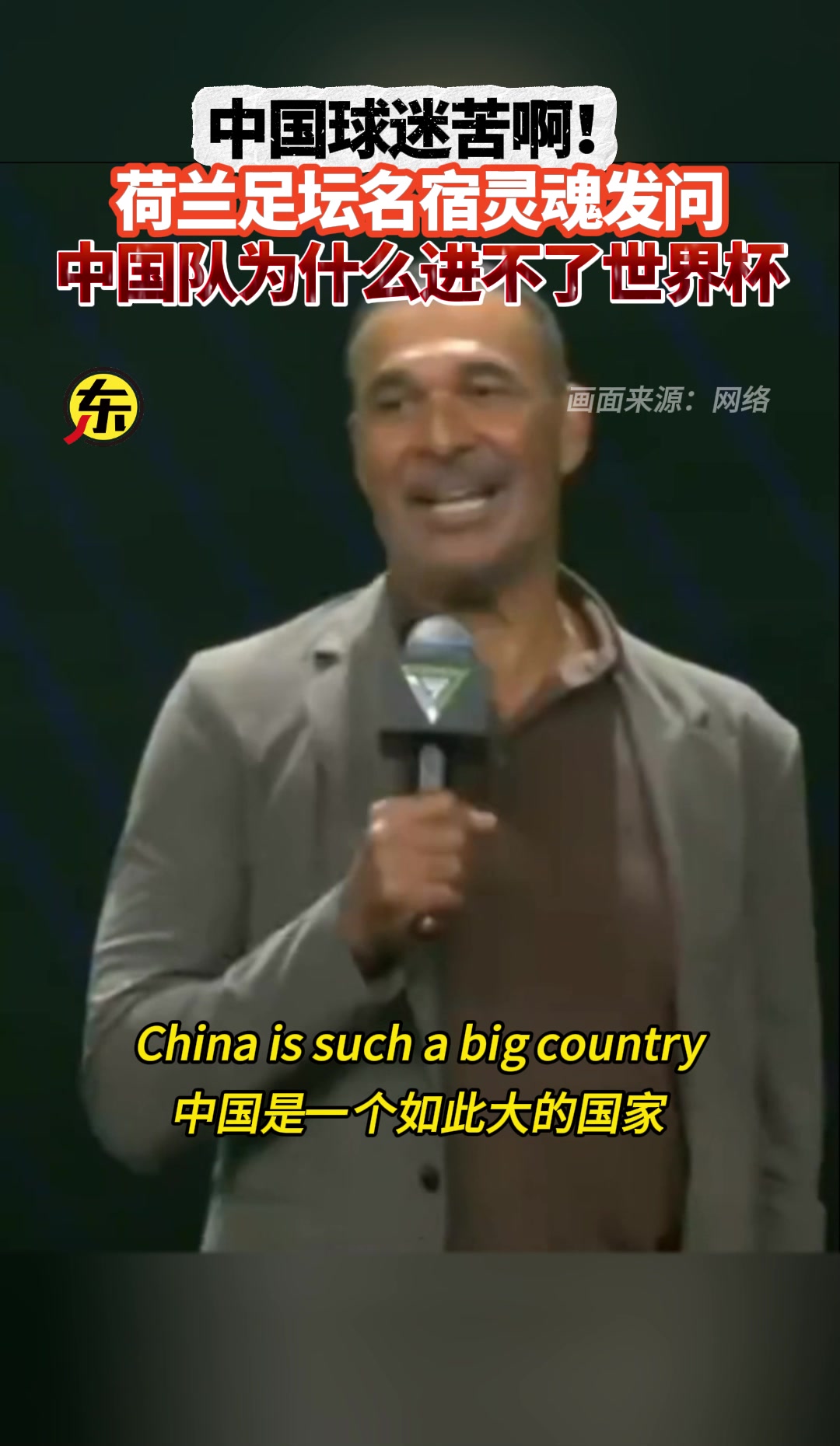 大神疑惑🙈古利特：中国这么大的国家，怎么会进不了世界杯！