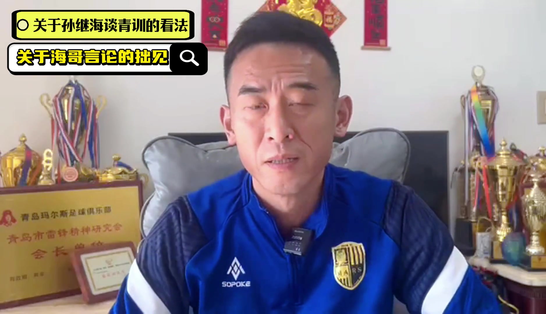 被基层教练批踩尊严！孙继海：非要把我妖魔化，我们就是基层教练