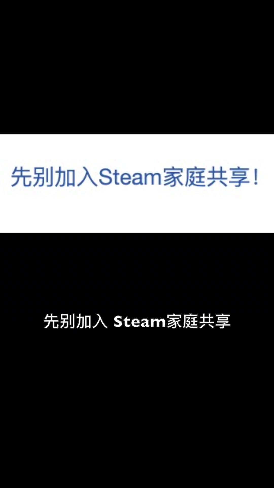 警惕赛博陷阱！Steam共享游戏家庭功能上线，网友需谨慎加入群组